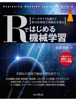 cover image of Rではじめる機械学習 データサイズを抑えて軽量な環境で攻略法を探る